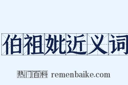 伯祖妣近义词是什么意思的图片